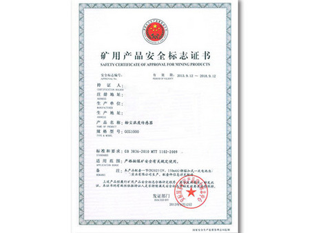 煤安證：礦用產(chǎn)品安全標(biāo)志證書(shū)